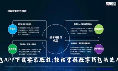 派钱包APP下载安装教程：轻松掌握数字钱包的使用方法