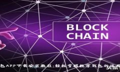 派钱包APP下载安装教程：