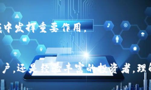 bianotiUSDT钱包的意义与功能详解/bianoti
USDT, 钱包, 加密货币/guanjianci

什么是USDT钱包？
在当今快速发展的数字经济中，加密货币的使用正变得越来越普遍。其中，USDT（Tether）作为一种稳定币，因其与美元的1:1挂钩而受到广泛关注。为了存储和管理这些加密资产，USDT钱包应运而生。那么，USDT钱包究竟是什么？它又扮演着怎样的角色呢？

USDT钱包的基本概念
USDT钱包是用于存储、接收和发送USDT的数字钱包。与传统钱包不同，数字钱包不储存实际的货币，而是保留与加密资产相关的私钥和公钥。当用户通过钱包进行交易时，交易信息会被加密并存储在区块链上，这使得资金的安全性和透明度都有了保障。

USDT的背景及其重要性
USDT由Tether公司推出，旨在将加密货币与法定货币（如美元）相结合，为数字资产提供稳定的价值。这种稳定性吸引了大量投资者，尤其是在加密市场波动较大时。USDT的出现不仅方便了加密货币的交易，也极大地促进了去中心化金融（DeFi）的发展。

USDT钱包的类型
不同于传统钱包，USDT钱包主要分为热钱包和冷钱包两种。热钱包是指实时连接互联网的钱包，适合频繁交易；而冷钱包则是离线存储的，安全性更高，适合长期持有。
ul
  listrong热钱包：/strong易于使用，适合日常交易。用户可以通过手机应用或网页接口随时访问自己的USDT。/li
  listrong冷钱包：/strong例如硬件钱包，提供更高的安全性，适合大额和长期持有的用户。/li
/ul

如何选择USDT钱包？
选择USDT钱包时，用户需要考虑多个因素。安全性无疑是首要考虑的因素。用户应该选择有良好口碑和高安全性设计的钱包。此外，使用的便利性、可操作性，以及是否支持多种加密资产也是用户应关注的重点。

USDT钱包的安全性
安全性在选择USDT钱包时不可忽视。用户应该采取一些安全措施，如设置强密码、启用双重验证等。此外，定期备份钱包数据也是确保资产安全的一种有效方式。

如何使用USDT钱包？
使用USDT钱包相对简单。用户首先需要下载或创建一个钱包，然后进行账户注册。接下来，可以通过交易所购买USDT并将其转移到自己的USDT钱包中。发送或接收USDT时，用户只需输入对方的钱包地址，确认交易即可。

USDT钱包的常见问题
h41. 如何恢复USDT钱包？/h4
若用户忘记了钱包密码或丢失了访问权限，通常可以通过备份的助记词或私钥恢复钱包。确保将这些信息安全保存，以防意外情况发生。

h42. 使用USDT钱包的费用是多少？/h4
大多数USDT钱包在转账时会收取一定的手续费，这些费用因钱包类型和交易所而异。用户在选择钱包时也应关注相关费用。

h43. USDT钱包安全吗？/h4
使用官方和知名平台提供的钱包是相对安全的。而冷钱包则因离线存储而更为安全，适合长期持有大额资产的用户。

USDT钱包的未来发展趋势
随着区块链技术的不断进步和应用场景的增加，USDT钱包的未来将愈发光明。预计将会有更多的创新和改进，提高用户体验和安全性。此外，随着DeFi的普及，USDT钱包也将在去中心化金融领域中发挥重要作用。

总结
USDT钱包不仅是存储和管理USDT的重要工具，更是连接用户与加密市场的桥梁。在选择和使用USDT钱包时，用户需注意安全性、交易费用及操作便利性等多个方面。无论是刚入门的加密货币用户，还是经验丰富的投资者，理解和掌握USDT钱包的功能和使用方法都有助于更好地参与到数字资产的投资与管理中。随着市场的发展，USDT钱包的安全性和便利性都将不断提升，期待未来能够为用户提供更加优秀的服务。