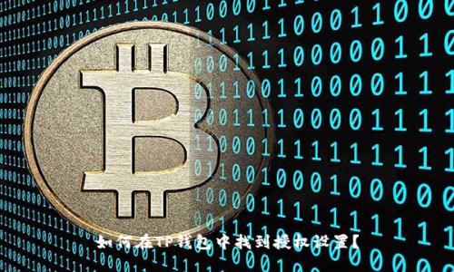 如何在TP钱包中找到授权设置？
