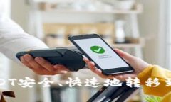 如何将USDT安全、快速地转