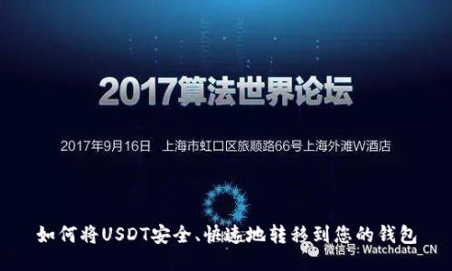 如何将USDT安全、快速地转移到您的钱包