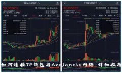 如何连接TP钱包与Avalanch