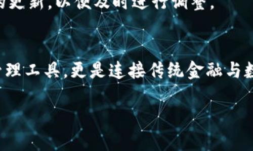 biao ti区块链钱包开发需求分析：构建安全、高效的数字资产管理平台/biao ti

区块链, 钱包开发, 数字资产管理/guanjianci

引言
在数字经济迅猛发展的今天，区块链技术已然成为了金融科技革新的重要力量。随着越来越多的人加入这场数字资产的投资热潮，区块链钱包的需求不断攀升。钱包承载着用户对数字资产的信任，其安全性、便捷性和功能的多样性直接影响着用户的使用体验。因此，开展区块链钱包的开发需求分析显得尤为重要，本文将对此进行深入探讨。

区块链钱包的基本概念
区块链钱包是一种用于存储、接收和发送数字资产（如比特币、以太坊等）的软件工具。它通过加密技术确保用户资产的安全性，可以将公钥和私钥进行绑定，实现资金的管理与转移。根据不同的使用场景，区块链钱包分为热钱包和冷钱包；热钱包联网方便使用，但安全性相对较低，而冷钱包则通过离线的方式保护资产安全，适合长期存储。

开发区块链钱包的市场需求
1. **市场潜力巨大**：随着各国对区块链技术的逐步认可以及相关法规的出台，数字资产正逐渐趋向于普及，市场对区块链钱包的需求亦日益提升。根据市场调查显示，预计到2025年，全球区块链钱包市场规模将达到数十亿美金。

2. **多样化的用户需求**： 当下，用户对区块链钱包的需求已不仅限于简单的存储和转账功能。越多越多的用户希望能够通过钱包对多种数字资产进行管理，甚至支持代币交换、链上借贷等功能。因此，一个集成化、多功能的区块链钱包将更具市场竞争力。

用户对区块链钱包的需求分析
1. **安全性**：用户的数字资产安全始终是首要关切。好的区块链钱包必须具备高级别的安全措施，如多重身份验证、冷储存和定期安全审计等。开发团队需采用最先进的加密算法，以防止私钥泄露和黑客攻击。

2. **用户体验**：钱包的使用便捷性直接影响用户的使用黏性。设计简洁的界面、流畅的交易流程以及及时的客户支持将大大提升用户满意度。在此基础上，添加个性化设置以及多语言支持也是不可或缺的。

3. **功能丰富性**：如前所述，用户希望拥有更多可定制化的功能。例如，集成交易所的汇率功能、收益计算器、组合投资工具等，这些都将在钱包的基础上增加更多的应用场景。

区块链钱包开发的技术需求
1. **技术架构设计**：选择合适的技术架构是开发区块链钱包的首要步骤。可基于微服务架构进行开发，以便更好地支持后续的功能扩展。同时，开发团队需评估使用公链或私链，以满足不同场景下的需求。

2. **多种钱包类型的支持**：应考虑支持多种钱包类型，包括但不限于单地址钱包、HD（层次确定性）钱包和多签钱包等。这样可以最大限度地扩展用户的操作选择，更好地满足不同用户的需求。

3. **API与SDK的开发**：为了更好地支持第三方合作伙伴接入，提供易用的API和SDK将显得尤为重要。这将为行业的生态建设带来便利，使得更多的开发者积极参与其中。

区块链钱包的合规性要求
随着全球各地对数字资产的监管政策的逐渐完善，区块链钱包的开发必须遵循相关的法规。包括KYC（客户身份识别）和AML（反洗钱）政策，确保用户身份的合法性，并合法合规地进行资金流转。同时，开发团队需主动关注相关法律法规的更新，以便及时进行调整。

总结
在对区块链钱包的开发需求进行深入分析后，显而易见的是，安全性、用户体验以及功能丰富性是用户最为关注的要素。随着业界不断演进，钱包的多样性与便捷性则将成为其竞争中的制胜法宝。在未来，区块链钱包不仅是数字资产的管理工具，更是连接传统金融与数字经济的重要桥梁。正因如此，开发团队需始终把用户需求放在首位，利用科技的力量，为用户提供更为优质的服务，最终实现共赢。通过不断的技术创新与用户体验提升，未来的区块链钱包一定能够在激烈的市场竞争中占有一席之地。

我们期望在区块链钱包开发的道路上，能够与更多的创作者和开发者携手合作，共同推进数字资产管理的便捷与安全化。让我们一起期待未来区块链钱包的蓬勃发展。