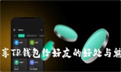 分享TP钱包给好友的好处与