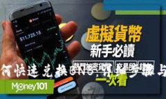 TP钱包如何快速兑换BNB：详