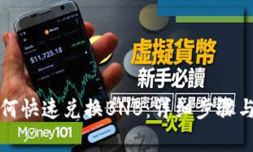 TP钱包如何快速兑换BNB：详细步骤与注意事项