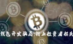 揭秘区块链钱包开发骗局