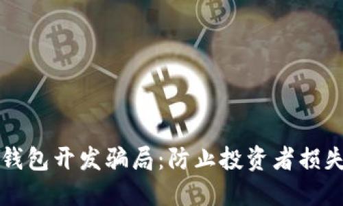 揭秘区块链钱包开发骗局：防止投资者损失的终极指南