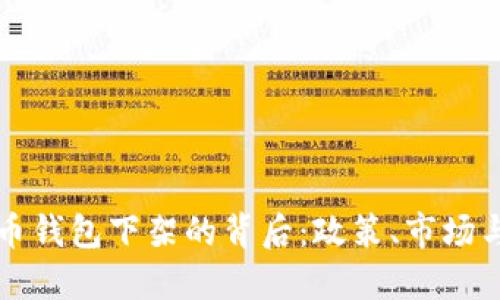 中国比特币钱包下架的背后：政策、市场与未来走向
