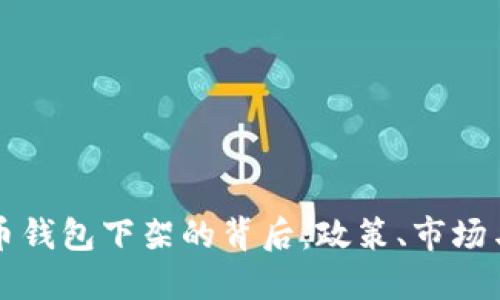 中国比特币钱包下架的背后：政策、市场与未来走向