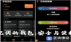 支持中文助记词的钱包：