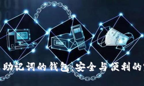 支持中文助记词的钱包：安全与便利的完美结合