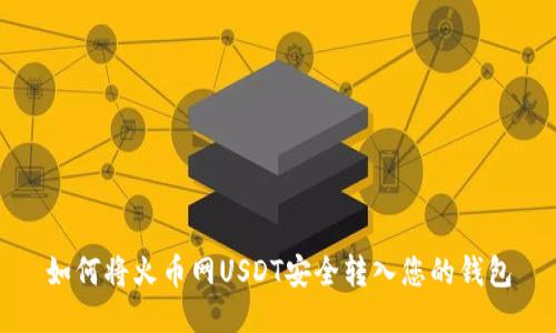 如何将火币网USDT安全转入您的钱包