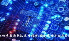 比特币桌面钱包使用指南