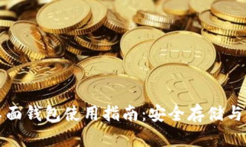比特币桌面钱包使用指南：安全存储与交易管理