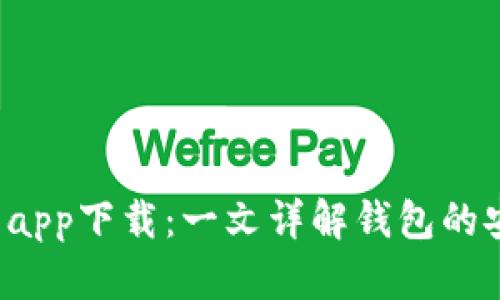 如何选择最佳虚拟钱包app下载：一文详解钱包的安全性、功能与使用体验