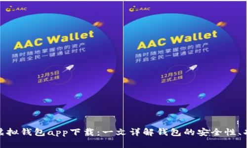 如何选择最佳虚拟钱包app下载：一文详解钱包的安全性、功能与使用体验