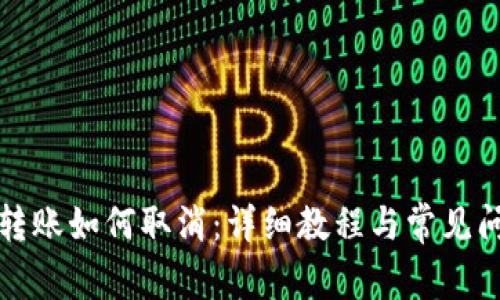 TP钱包转账如何取消：详细教程与常见问题解析