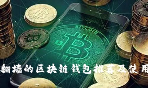 无需翻墙的区块链钱包推荐及使用指南