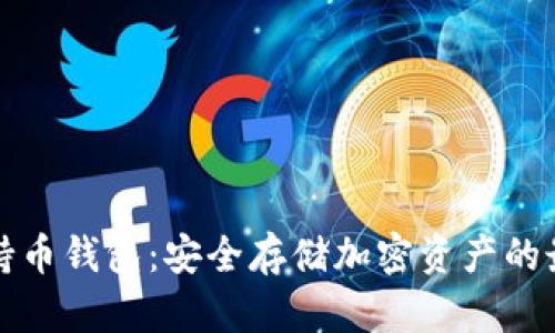 区块链持币钱包：安全存储加密资产的最佳选择