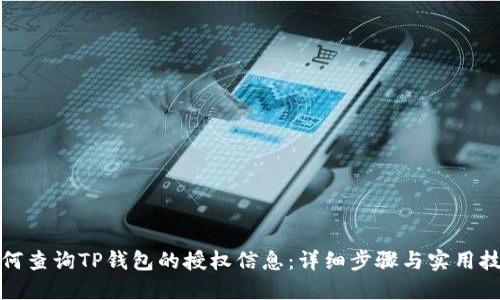 如何查询TP钱包的授权信息：详细步骤与实用技巧