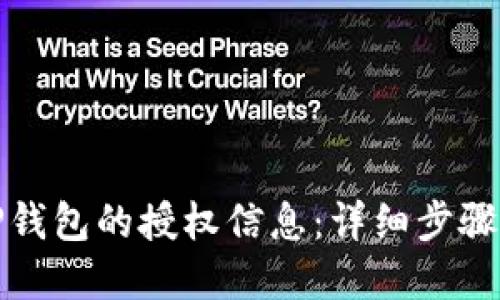 如何查询TP钱包的授权信息：详细步骤与实用技巧