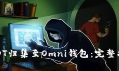 如何将USDT归集至Omni钱包：