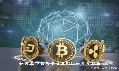 如何在TP钱包中交易FIL：一步步指南