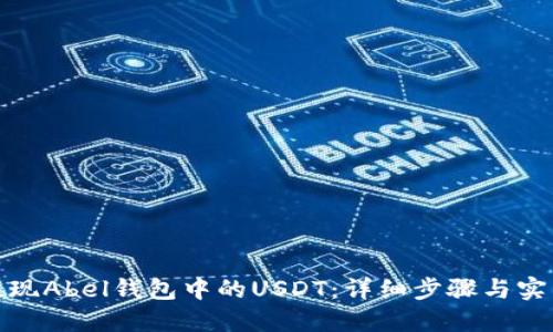 如何提现Abel钱包中的USDT：详细步骤与实用建议