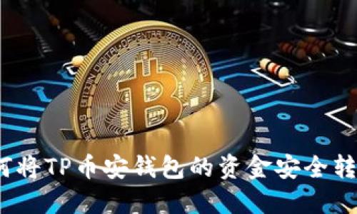 详细指南：如何将TP币安钱包的资金安全转移到火币钱包