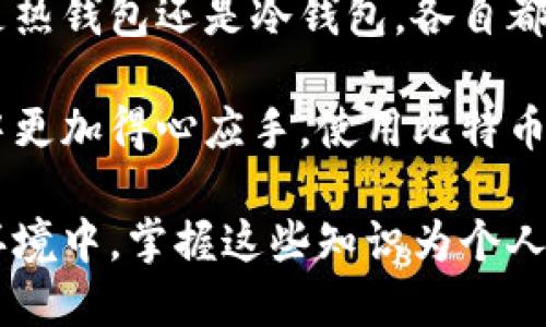   深入理解比特币钱包交易格式：如何安全高效地管理你的数字资产 / 

 guanjianci 比特币钱包,数字货币交易,区块链安全 /guanjianci 

什么是比特币钱包?

比特币钱包，是存储和管理比特币及其他数字货币的一种软件或硬件。它不仅仅是一个简单的存储工具，更像是一个小型银行，用户能够通过它进行资产管理、交易记录查询、余额查询以及更多深度操作。比特币作为一种去中心化的数字货币，钱包扮演的角色至关重要。

在理解比特币钱包之前，我们需要先明确，比特币本质上是一组包含交易信息的加密数字。钱包并不真正“存储”比特币，而是保存了用户的私钥——这是一种加密密码，允许用户访问和管理他们的比特币。

比特币钱包的类型

市面上有多种类型的比特币钱包，主要包括：
ul
    listrong热钱包（在线钱包）/strong：此类钱包通常通过互联网连接供用户访问，便于即时交易。尽管方便，热钱包因其与互联网连接而更容易受到黑客攻击。/li
    listrong冷钱包（离线钱包）/strong：这类钱包不连接互联网，通常以硬件或纸质形式存在，安全性高，适合长期存储。/li
    listrong移动钱包/strong：设计为适用于电信设备，方便用户随时随地快速交易。/li
    listrong桌面钱包/strong：安装在个人计算机上的软件，提供更多功能与控制权，但在不安全的网络下使用时也存在安全隐患。/li
/ul

比特币钱包交易格式的基本概念

比特币的交易格式关系到用户如何发送和接收比特币。每笔交易都需要包含一些基本的信息，包括但不限于交易的输入和输出。输入是指用户之前收到的比特币，而输出则是用户新产生的比特币。

交易记录在区块链上也有其特定的格式。比特币交易通常包括：交易ID、输入（来自哪个地址）、输出（发送到哪个地址）、金额、时间戳以及交易费用等内容。

比特币交易的流程

理解比特币交易的流程，对理解钱包的交易格式尤为重要。一般来说，完成一笔比特币交易需要遵循以下步骤：

ol
    listrong生成一个新的地址/strong：每次交易用户可以生成新的接收地址。/li
    listrong创建交易/strong：用户需要输入交易的接收地址和想要发送的比特币数量。/li
    listrong签名交易/strong：用户通过私钥对交易进行签名，确保只有钱包的持有者才能发送比特币。/li
    listrong广播交易/strong：完成签名后，交易被发送到比特币网络，等待矿工验证。/li
    listrong确认交易/strong：一旦交易包含在区块链中，交易就被视为确认。/li
/ol

如何确保比特币交易的安全性

为了实现高效和安全的交易，用户需要注意以下几点：

ul
    listrong使用强密码/strong：确保你的钱包使用强度高的密码，并定期更换。/li
    listrong启用双重验证/strong：对于热钱包，开启双重验证功能，增加安全性。/li
    listrong备份钱包/strong：定期备份你的钱包，以防数据丢失。/li
    listrong保持软件更新/strong：及时进行钱包软件更新，以抵御最新的安全漏洞。/li
/ul

比特币交易产生的费用

在进行比特币交易时，用户需要支付一定的交易费用。这些费用的高低取决于网络的拥堵程度。交易费用被矿工用作处理和确认交易的奖励，因此在网络繁忙时，用户可能需要支付更高的费用以加快交易的确认速度。

一般而言，了解交易费用的构成，也有助于用户在交易时做出明智选择。可根据自己的需求选择合适的费用，以在安全和速度之间找到平衡。

总结

通过对比特币钱包及其交易格式的详细分析，我们不难发现，它们在数字货币的管理和流通中扮演着重要的角色。无论是热钱包还是冷钱包，各自都有优缺点，因此用户应根据自己的需求进行选择。

安全性、交易费用以及钱包的类型等因素都会影响用户的交易体验。通过全面理解这些要素，用户能够在数字资产管理中更加得心应手。使用比特币及其他数字货币的时候，确保遵循最佳实践，以最大限度减少风险。

数字货币的未来依然光明，而比特币钱包交易的深入理解，无疑是这一大趋势中不可或缺的一部分。在不断变化的经济环境中，掌握这些知识为个人的资产安全打下了良好的基础。