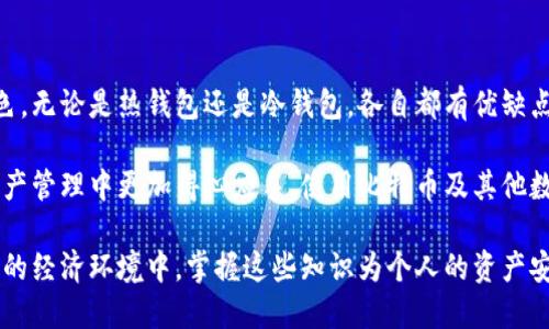   深入理解比特币钱包交易格式：如何安全高效地管理你的数字资产 / 

 guanjianci 比特币钱包,数字货币交易,区块链安全 /guanjianci 

什么是比特币钱包?

比特币钱包，是存储和管理比特币及其他数字货币的一种软件或硬件。它不仅仅是一个简单的存储工具，更像是一个小型银行，用户能够通过它进行资产管理、交易记录查询、余额查询以及更多深度操作。比特币作为一种去中心化的数字货币，钱包扮演的角色至关重要。

在理解比特币钱包之前，我们需要先明确，比特币本质上是一组包含交易信息的加密数字。钱包并不真正“存储”比特币，而是保存了用户的私钥——这是一种加密密码，允许用户访问和管理他们的比特币。

比特币钱包的类型

市面上有多种类型的比特币钱包，主要包括：
ul
    listrong热钱包（在线钱包）/strong：此类钱包通常通过互联网连接供用户访问，便于即时交易。尽管方便，热钱包因其与互联网连接而更容易受到黑客攻击。/li
    listrong冷钱包（离线钱包）/strong：这类钱包不连接互联网，通常以硬件或纸质形式存在，安全性高，适合长期存储。/li
    listrong移动钱包/strong：设计为适用于电信设备，方便用户随时随地快速交易。/li
    listrong桌面钱包/strong：安装在个人计算机上的软件，提供更多功能与控制权，但在不安全的网络下使用时也存在安全隐患。/li
/ul

比特币钱包交易格式的基本概念

比特币的交易格式关系到用户如何发送和接收比特币。每笔交易都需要包含一些基本的信息，包括但不限于交易的输入和输出。输入是指用户之前收到的比特币，而输出则是用户新产生的比特币。

交易记录在区块链上也有其特定的格式。比特币交易通常包括：交易ID、输入（来自哪个地址）、输出（发送到哪个地址）、金额、时间戳以及交易费用等内容。

比特币交易的流程

理解比特币交易的流程，对理解钱包的交易格式尤为重要。一般来说，完成一笔比特币交易需要遵循以下步骤：

ol
    listrong生成一个新的地址/strong：每次交易用户可以生成新的接收地址。/li
    listrong创建交易/strong：用户需要输入交易的接收地址和想要发送的比特币数量。/li
    listrong签名交易/strong：用户通过私钥对交易进行签名，确保只有钱包的持有者才能发送比特币。/li
    listrong广播交易/strong：完成签名后，交易被发送到比特币网络，等待矿工验证。/li
    listrong确认交易/strong：一旦交易包含在区块链中，交易就被视为确认。/li
/ol

如何确保比特币交易的安全性

为了实现高效和安全的交易，用户需要注意以下几点：

ul
    listrong使用强密码/strong：确保你的钱包使用强度高的密码，并定期更换。/li
    listrong启用双重验证/strong：对于热钱包，开启双重验证功能，增加安全性。/li
    listrong备份钱包/strong：定期备份你的钱包，以防数据丢失。/li
    listrong保持软件更新/strong：及时进行钱包软件更新，以抵御最新的安全漏洞。/li
/ul

比特币交易产生的费用

在进行比特币交易时，用户需要支付一定的交易费用。这些费用的高低取决于网络的拥堵程度。交易费用被矿工用作处理和确认交易的奖励，因此在网络繁忙时，用户可能需要支付更高的费用以加快交易的确认速度。

一般而言，了解交易费用的构成，也有助于用户在交易时做出明智选择。可根据自己的需求选择合适的费用，以在安全和速度之间找到平衡。

总结

通过对比特币钱包及其交易格式的详细分析，我们不难发现，它们在数字货币的管理和流通中扮演着重要的角色。无论是热钱包还是冷钱包，各自都有优缺点，因此用户应根据自己的需求进行选择。

安全性、交易费用以及钱包的类型等因素都会影响用户的交易体验。通过全面理解这些要素，用户能够在数字资产管理中更加得心应手。使用比特币及其他数字货币的时候，确保遵循最佳实践，以最大限度减少风险。

数字货币的未来依然光明，而比特币钱包交易的深入理解，无疑是这一大趋势中不可或缺的一部分。在不断变化的经济环境中，掌握这些知识为个人的资产安全打下了良好的基础。