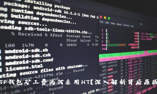 TP钱包矿工费为何采用HT？深入解析背后原因