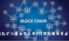 TP钱包矿工费为何采用HT？