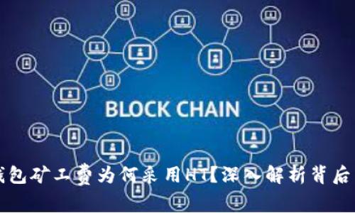 TP钱包矿工费为何采用HT？深入解析背后原因