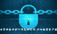 如何安全管理和保护TP钱包