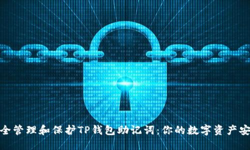 如何安全管理和保护TP钱包助记词：你的数字资产安全之道