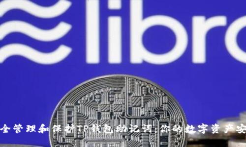 如何安全管理和保护TP钱包助记词：你的数字资产安全之道