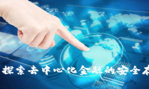 TP钱包盒子：探索去中心化金融的安全存储解决方案