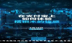 如何高效进行比特币钱包