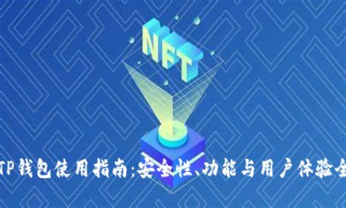 全面解析TP钱包使用指南：安全性、功能与用户体验全方位解读
