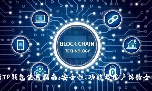 全面解析TP钱包使用指南：安全性、功能与用户体验全方位解读