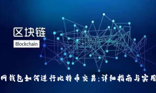 火币网钱包如何进行比特币交易：详细指南与实用技巧