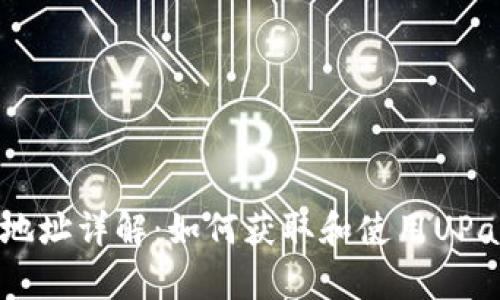 UPay钱包地址详解：如何获取和使用UPay钱包地址