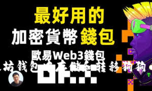 如何在以太坊钱包中存储和转移狗狗币：全面指南