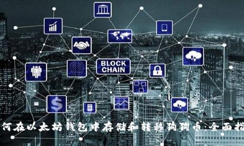 如何在以太坊钱包中存储和转移狗狗币：全面指南