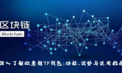 深入了解欧意转TP钱包：功