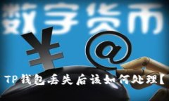 TP钱包丢失后该如何处理？