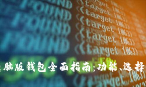 以太坊电脑版钱包全面指南：功能、选择与安全性